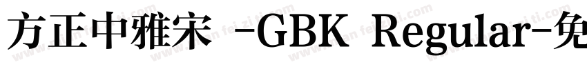 方正中雅宋 -GBK Regular字体转换
